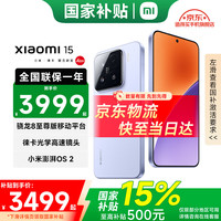 小米 Xiaomi 15 5G手机 12GB+256GB 丁香紫 骁龙8至尊版