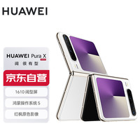 华为 HUAWEI Pura X 折叠屏手机 12GB+512GB 零度白