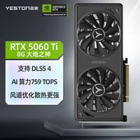 盈通 RTX 5060 Ti 8G GDDR7 大地之神 电竞光追游戏AI智能学习电脑独立显卡