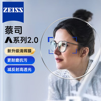 蔡司（ZEISS）A系列2.0镜片1.74清晖膜防蓝光PLUS易清洁变灰色近视镜片 蔡司A系列2.0清晖膜现片+送镜架 1.56(较薄)