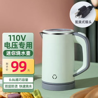 摩茶 出国旅行便携式烧水壶迷你110V电热水壶小家电美国日本加拿大中国台湾304不锈钢开水壶 0.8L 绿色适合美国、加拿大等 110伏浅衫绿分体款