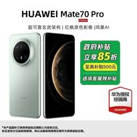 百亿补贴：华为 HUAWEI Mate 70 Pro 手机
