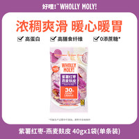 好哩！ WHOLLY MOLY! 清道麸 紫薯红枣燕麦麸皮 40g/袋