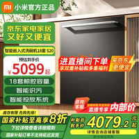 小米 Xiaomi 米家洗碗机18套S20嵌入式独立式独嵌两用智能投放洗碗液115℃热风烘干 QMDW1804M 米家智能嵌入式洗碗机18套S20