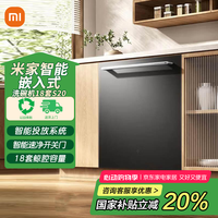 小米 Xiaomi MI）米家洗碗机18套S20嵌入式洗碗机超大容量母婴级五星消毒115℃热风烘干自动开关门智能识污一级水效 18套