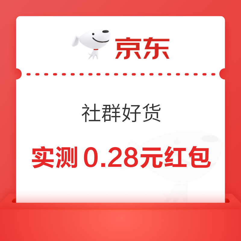 京东 社群好货 直达链接弹出红包 实测0.28元