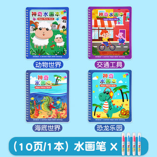 奕思瑞儿童水画本神奇水画笔清水涂鸦宝宝涂色绘画画本套装1-3-6岁玩具