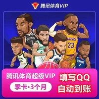 腾讯 体育超级VIP会员3个月