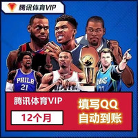 腾讯 体育超级VIP会员12个月