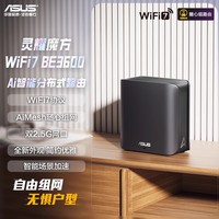 华硕 ASUS 灵耀魔方WiFi7分布式子母路由器家用无线千兆全屋WiFi套装游戏电竞穿墙王路由器 Ai随心组路由 be3600