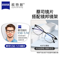 ZEISS 系列高清防水防污耐磨防刮镜片可配镜架TK1 1073黑色 配蔡司旗下视特耐1.56非球面镜片