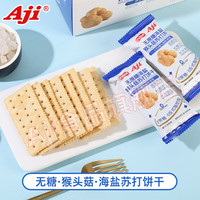 AJI海盐猴头菇苏打饼干无糖咸味梳打碱性胃酸早餐孕妇休闲小零食