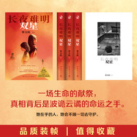 【赠异形书签+阅读卡】 《长夜难明双星》紫金陈新书2024推理之王系列作品