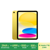 苹果 Apple iPad 10 2023款 10.9英寸 平板电脑（2360*1640、A14、256GB、eSIM版、黄色、MUU73CH/A）