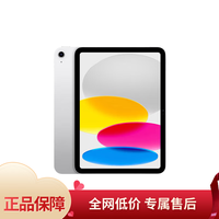 苹果 Apple iPad(第 10 代)10.9英寸平板电脑 2022年款(256GB WLAN版/学习办公娱乐/MPQ83CH/A)银色 银色 iPad10代 256G WLAN版
