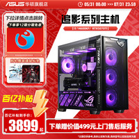 华硕 ASUS 追影系列主机DIY组装机i5-14600KF/14700KF/RTX4060Ti/4060/5060Ti/5070电竞显卡游戏直播吃鸡台式电脑