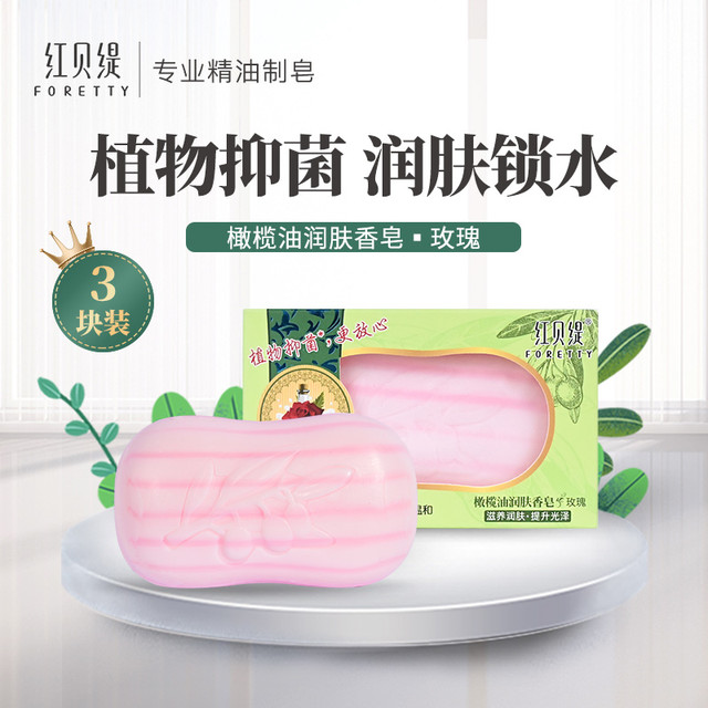 红贝缇 FORETTY 橄榄油玫瑰润肤香皂120g三块装 清洁洁面洗手洗澡皂抑菌去污肥皂