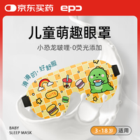 EPC 小恐龙啵哩 儿童立体睡眠遮光透气卡通眼罩