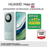 百亿补贴：华为 HUAWEI Mate 60 （16+512）手机 卫星消息昆仑玻璃