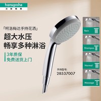 汉斯格雅 hansgrohe 柯洛玛 手持花洒 100柯洛玛