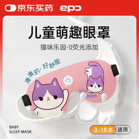 EPC 儿童眼罩 立体睡眠遮光透气卡通 猫咪胖姬