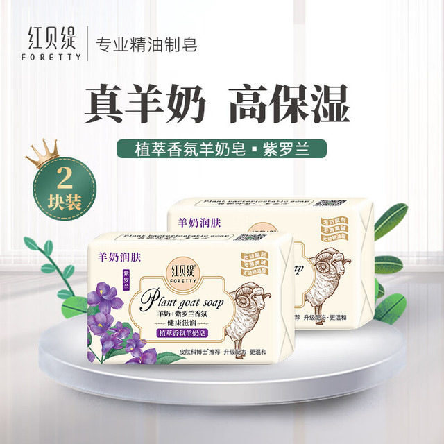 红贝缇 FORETTY 植萃香氛羊奶皂紫罗兰200g*2块沐浴洁面香皂