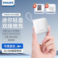 飞利浦 2024新款充电宝快充大容量自带线双向快充小巧便携10000mAh口袋版可携带上飞机高铁火车苹果15充电宝