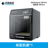 闪铸 FlashForge 科技 AD5M Pro高速3D打印机双循环过滤低噪打印远程监控全自动调平创客学生教育FDM家用新手神器开箱即打