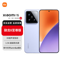 小米 Xiaomi 15 5G手机 16GB+512GB 丁香紫 骁龙8至尊版
