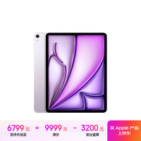 苹果 Apple iPad Air 6 2024款 M2版 13英寸 平板电脑 蜂窝网络机型 512GB 紫色