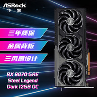 华擎 AMD RADEON RX 9070 GRE Steel Legend Dark 钢铁传奇 黑色款 12GB OC 电竞游戏设计电脑显卡