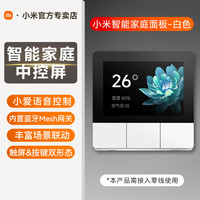 小米 Xiaomi 庭面板 86型智能开关 中控面板 象牙白