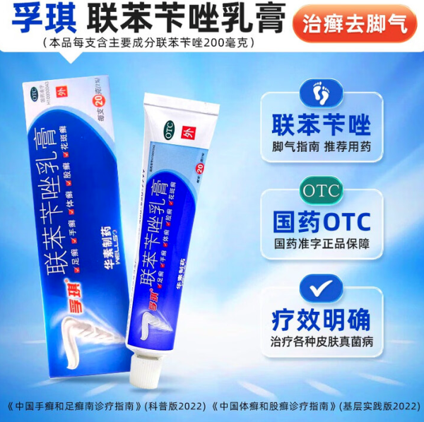 孚琪 联苯苄唑乳膏 15g