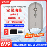 科大讯飞 iFLYTEK M610Pro星火版 空中飞鼠 离线录音 AI智能办公鼠标 轻薄便捷 语音输入翻 灰色 搭载DeepSeek-R1