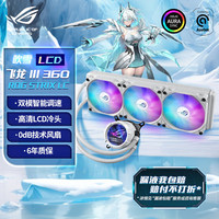 华硕 ASUS ROG STRIX 飞龙3代360 LCD 吹雪 2.1英寸高清圆屏 60hz 一体式水冷CPU散热器 低噪音水泵