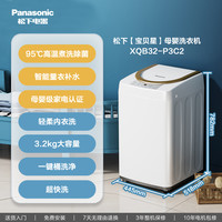 松下 Panasonic 官方旗舰店3.2kg婴儿宝宝波轮小型家用全自动迷你洗衣机P3G21