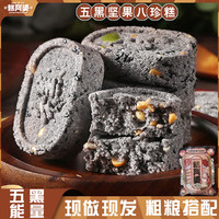 糕阿婆 五黑坚果茯苓八珍糕芡实米糕代餐饱腹糕点心早餐零食食品 3袋 3袋95%人选择