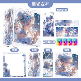 NKZK爱国者K1吹雪diy机箱神光同步灯板UV喷印图案 支持4090竖装显卡360水冷机箱来图 星光女神【机箱四面+三灯板+四风扇】 【2023加强升级版】支持来图