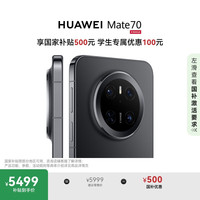 华为 HUAWEI Mate 70 手机 12GB+512GB 曜石黑