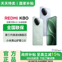小米 Xiaomi REDMI K80 第三代骁龙 8  红米5G至尊手机 山峦青 12GB+256GB 官方标配