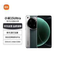 小米 Xiaomi MI）15Ultra 徕卡2亿超级长焦 6000mAh小米金沙江电池 松柏绿 16+512 红米