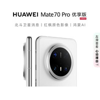 华为 HUAWEI Mate 70 Pro 优享版 手机 12GB+512GB 雪域白