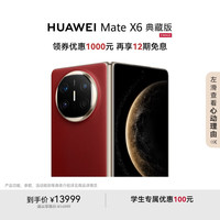 华为 HUAWEI Mate X6 典藏版 折叠屏手机 16GB+512GB 寰宇红