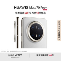 华为 HUAWEI Mate 70 Pro+ 手机 16GB+512GB 羽衣白