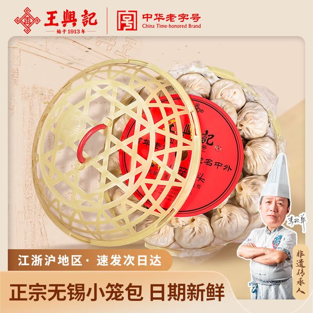 王兴记 正宗无锡小笼包 50只篓装 赠蒸笼纸+调料