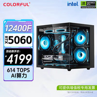 七彩虹 COLORFUL RTX4060Ti 4070super主机台式组装电脑直整机 配置二：12400F+ RTX4060主机