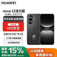 华为 HUAWEI nova 12 活力版 4G手机 256GB 曜金黑