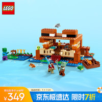 乐高 LEGO 我的世界系列 21256 青蛙房屋