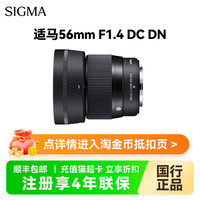 适马 56mmF1.4 DC DN微单大光圈人像镜头56f14富士尼康索尼佳能口