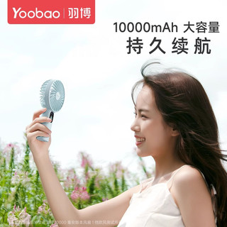 羽博小风扇手持风扇羽博风扇羽博手持风扇yoobao风扇小风扇便携式随身电风扇手持风扇小型手持小风扇超长续航